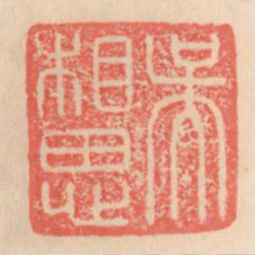 吳相思