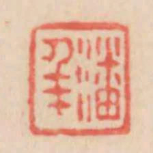 潘年
