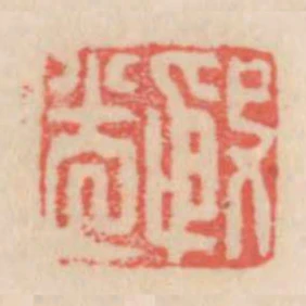 殷光