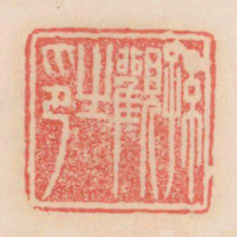 孫觀之印