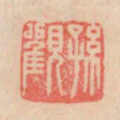 孫觀