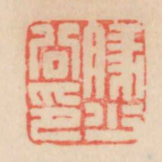 豚少公印