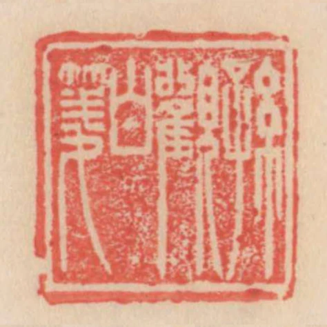 孫觀白箋