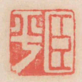 臣平