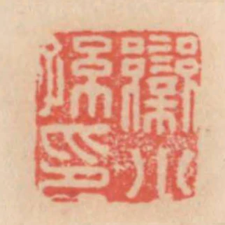 欒小孫印