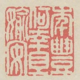 年豐何幸且偷安