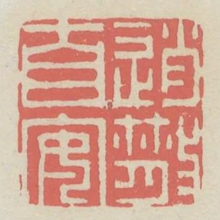 逍散自安