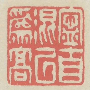 寧自混以為高