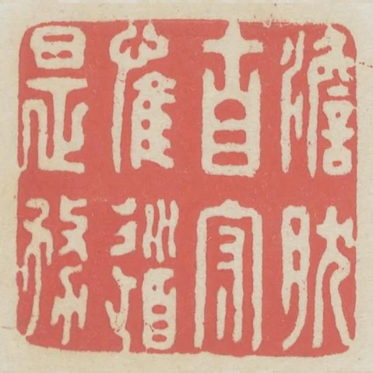 澹然自守惟道是務