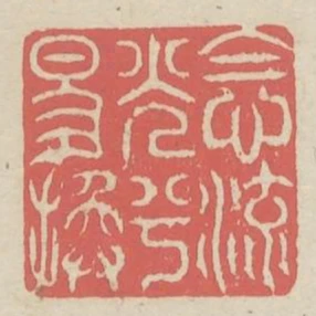 念流光兮易換