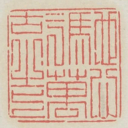 馳心於萬古之上