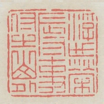 浮世榮辱事付之山外
