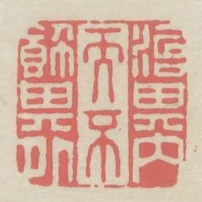 治其內而不飾其外