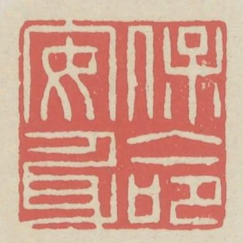 保命安身