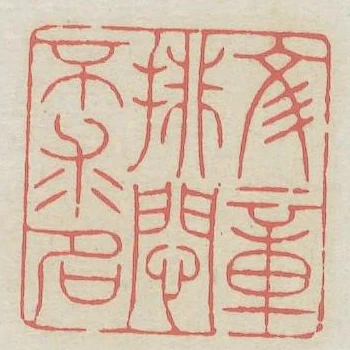 文章排悶不求名