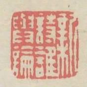 新詩誰與論