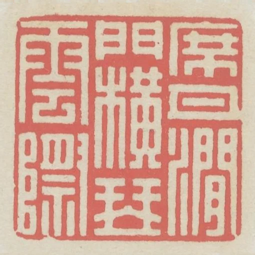 席月澗門橫琴雲際
