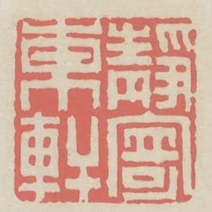 靜寄東軒