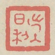出入日利
