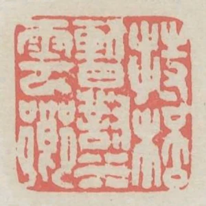 持杯暫對水雲鄉