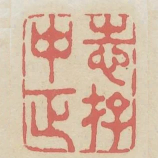志存中正