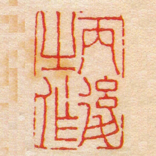 丙後之作