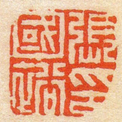 張國裕印