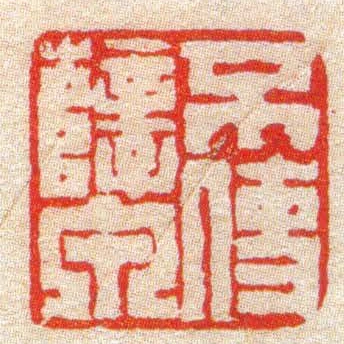 不使孽泉