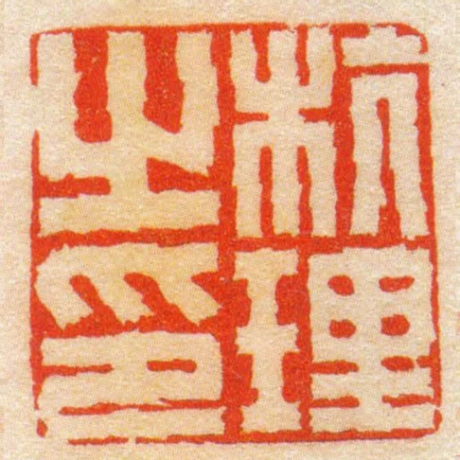 杭理之印