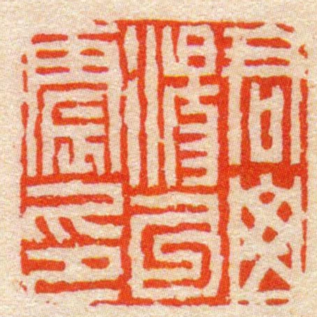 君山湯以震印