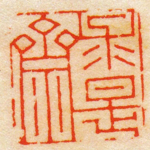 求是齋