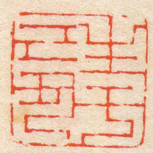 生於己丑