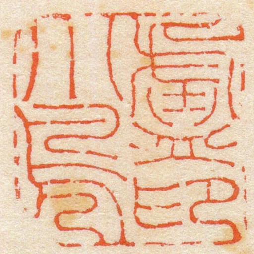 廬小鳧印