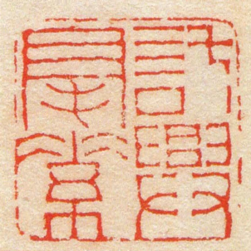 託興毫素