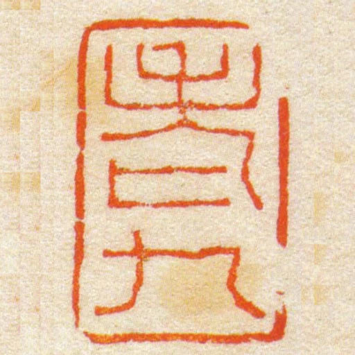 老九