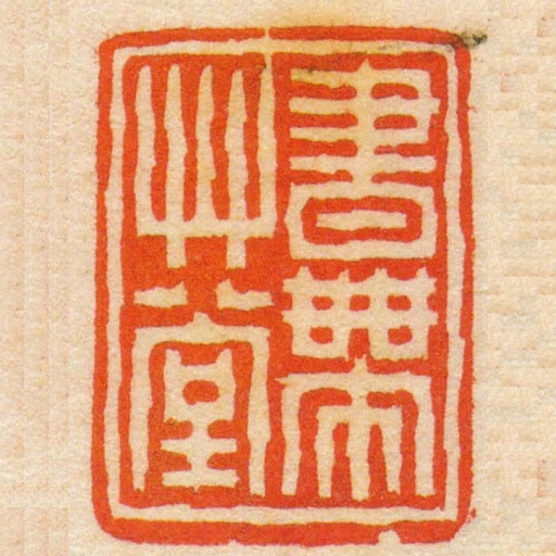 書帶艸堂