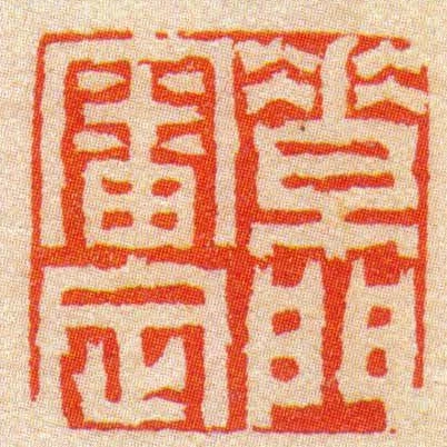 素門審定