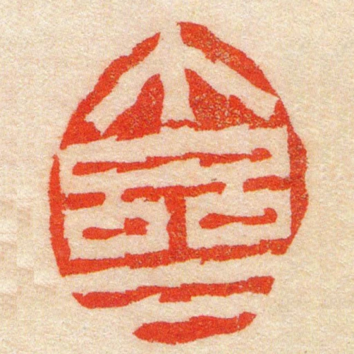 個亝