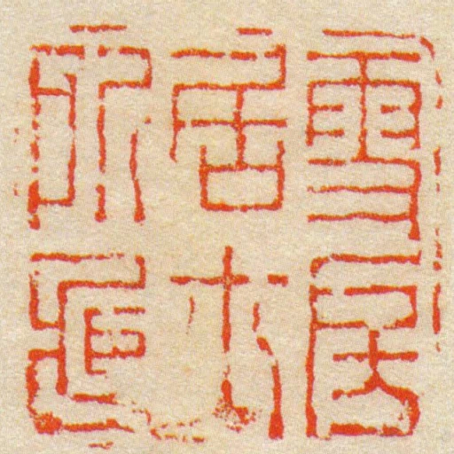雪房居士所臧
