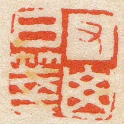 又白山箋