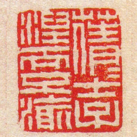 蒨蒨士子湼而不渝