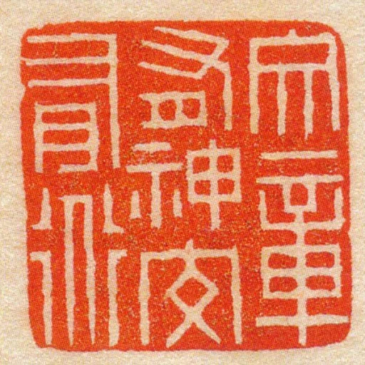 文章有神交有道