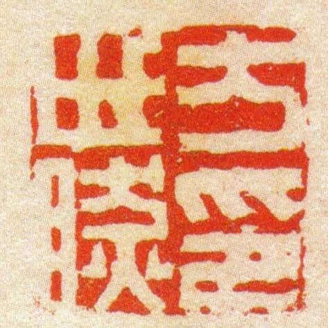 方世然印