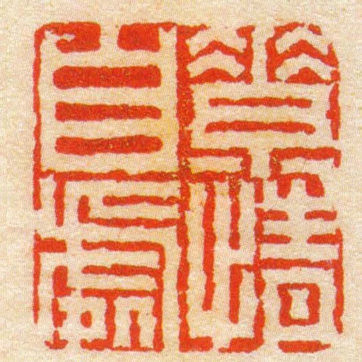 素情自處
