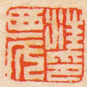 汪農印