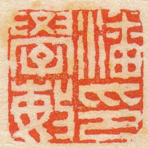 潘學敏印
