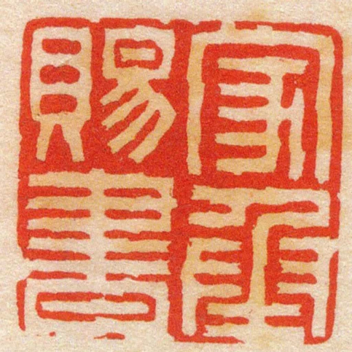 家承賜書