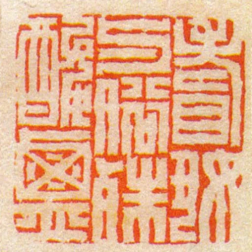 耆好與俗殊酸鹹