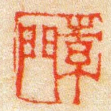 素門