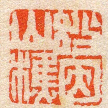 妙因山樵